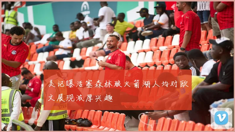 美记曝活塞森林狼火箭湖人均对欧文展现浓厚兴趣