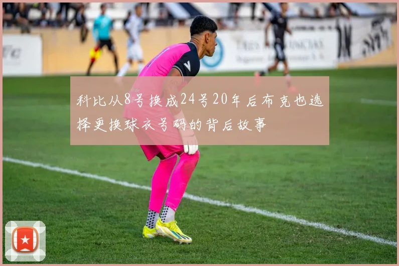 科比从8号换成24号20年后布克也选择更换球衣号码的背后故事