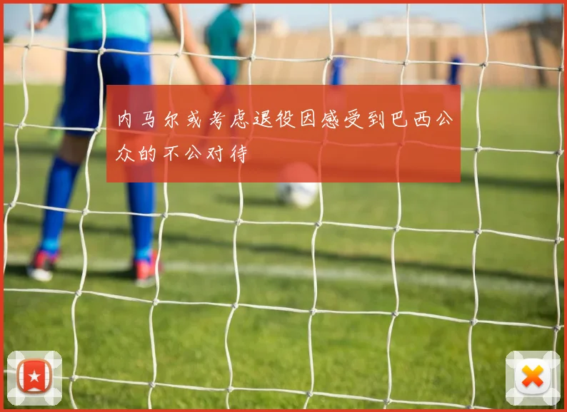 内马尔或考虑退役因感受到巴西公众的不公对待