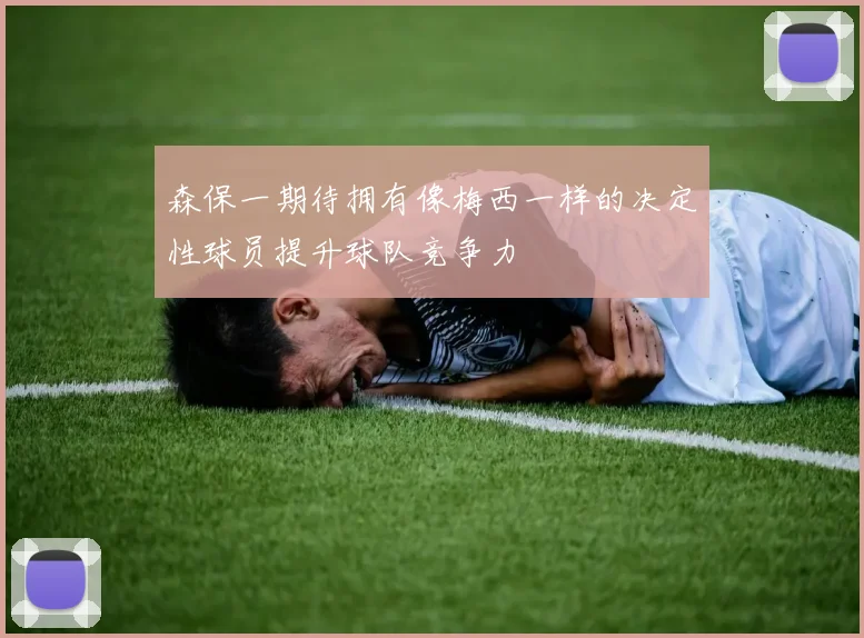森保一期待拥有像梅西一样的决定性球员提升球队竞争力
